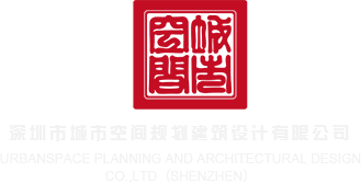 操老色女深圳市城市空间规划建筑设计有限公司